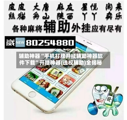 辅助神器“手机打牌开挂辅助神器软件下载”开挂神器{透视辅助}全揭秘-第1张图片
