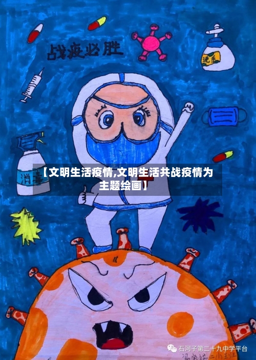 【文明生活疫情,文明生活共战疫情为主题绘画】-第1张图片