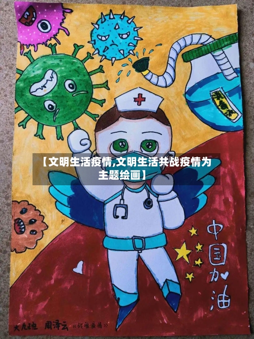 【文明生活疫情,文明生活共战疫情为主题绘画】-第3张图片