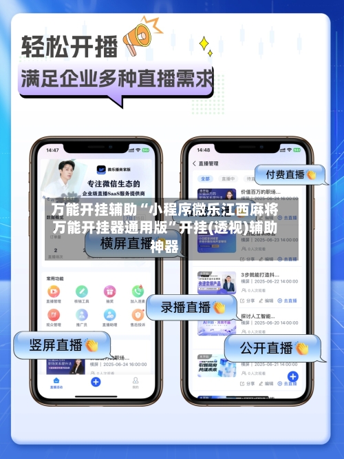 万能开挂辅助“小程序微乐江西麻将万能开挂器通用版”开挂(透视)辅助神器-第1张图片