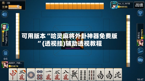 可用版本“哈灵麻将外卦神器免费版	”(透视挂)辅助透视教程-第1张图片
