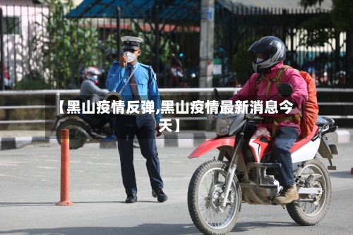 【黑山疫情反弹,黑山疫情最新消息今天】-第1张图片