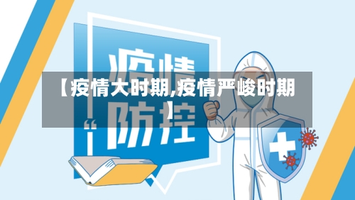 【疫情大时期,疫情严峻时期】-第1张图片