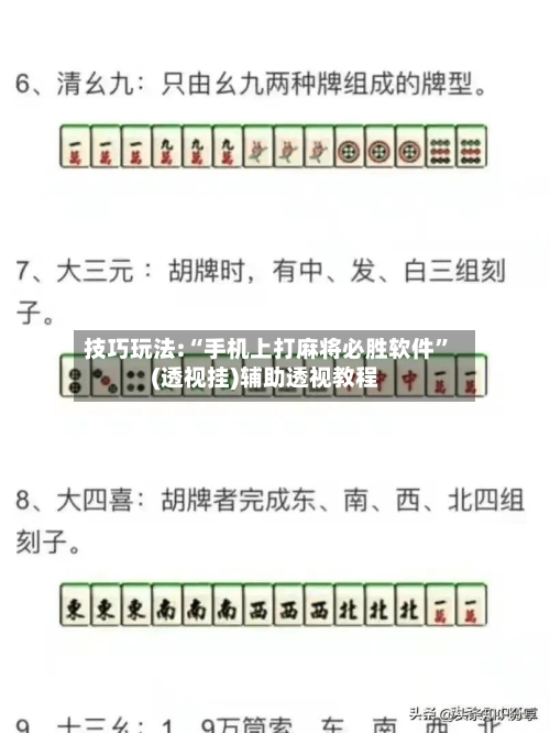 技巧玩法:“手机上打麻将必胜软件”(透视挂)辅助透视教程-第1张图片