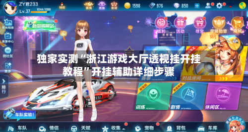 独家实测“浙江游戏大厅透视挂开挂教程”开挂辅助详细步骤-第1张图片