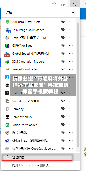 玩家必搜“万能麻将外卦神器下载安装”科技辅助神器手机版教程-第1张图片