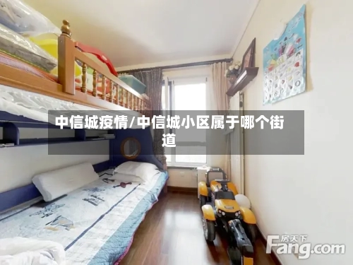 中信城疫情/中信城小区属于哪个街道-第1张图片