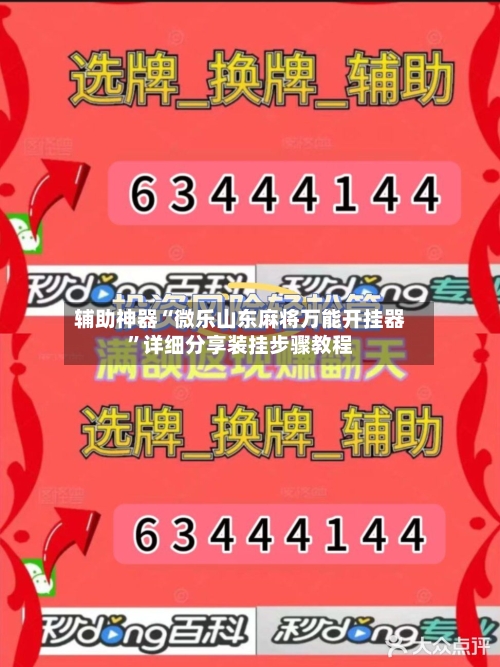 辅助神器“微乐山东麻将万能开挂器”详细分享装挂步骤教程-第3张图片