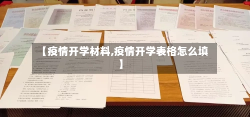 【疫情开学材料,疫情开学表格怎么填】-第2张图片