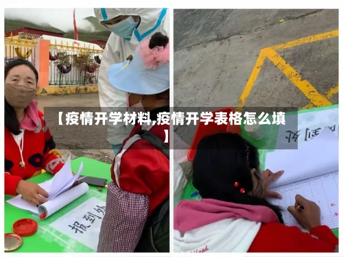 【疫情开学材料,疫情开学表格怎么填】-第1张图片