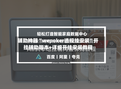 辅助神器“wepoker透视挂安装	”开挂辅助脚本+详细开挂安装教程-第1张图片