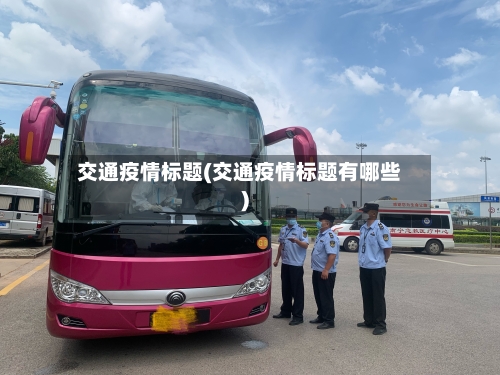 交通疫情标题(交通疫情标题有哪些)-第1张图片