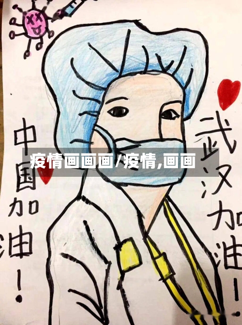 疫情画画画/疫情,画画-第1张图片