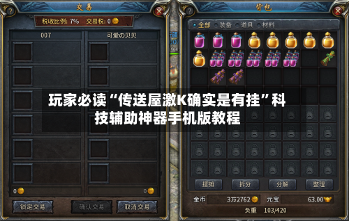 玩家必读“传送屋激K确实是有挂	”科技辅助神器手机版教程-第1张图片