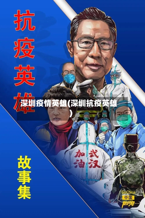 深圳疫情英雄(深圳抗疫英雄)-第1张图片