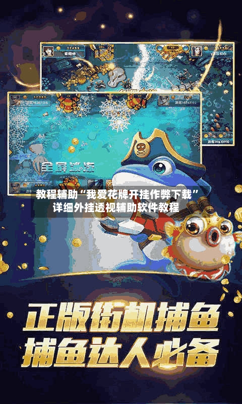 教程辅助“我爱花牌开挂作弊下载	”详细外挂透视辅助软件教程-第2张图片