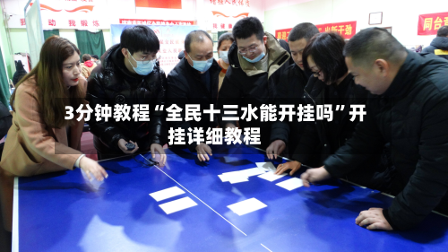 3分钟教程“全民十三水能开挂吗”开挂详细教程-第3张图片