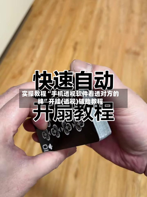 实操教程“手机透视软件看透对方的牌	”开挂(透视)辅助教程-第1张图片