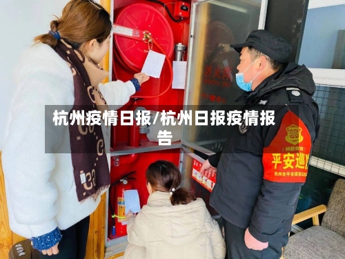 杭州疫情日报/杭州日报疫情报告-第3张图片