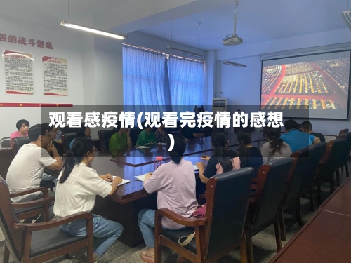 观看感疫情(观看完疫情的感想)-第2张图片