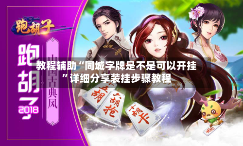 教程辅助“同城字牌是不是可以开挂”详细分享装挂步骤教程-第1张图片