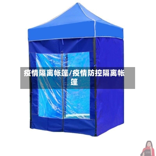 疫情隔离帐篷/疫情防控隔离帐篷-第2张图片