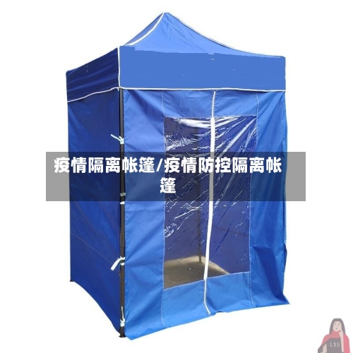 疫情隔离帐篷/疫情防控隔离帐篷-第1张图片