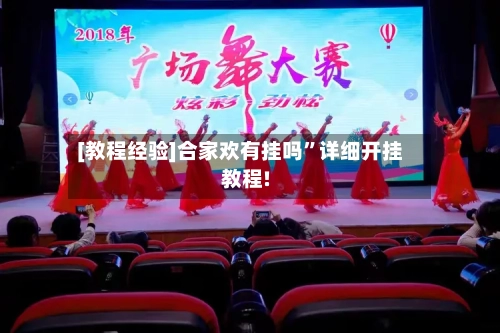 [教程经验]合家欢有挂吗	”详细开挂教程!-第1张图片