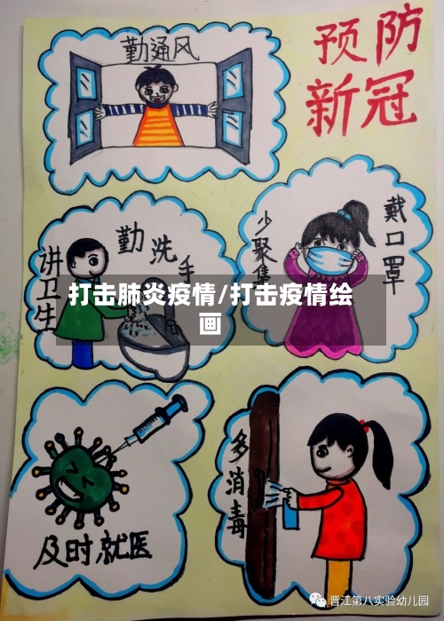 打击肺炎疫情/打击疫情绘画-第1张图片