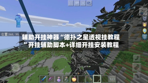 辅助开挂神器“德扑之星透视挂教程”开挂辅助脚本+详细开挂安装教程-第2张图片