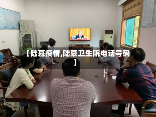 【陆慕疫情,陆慕卫生院电话号码】-第1张图片
