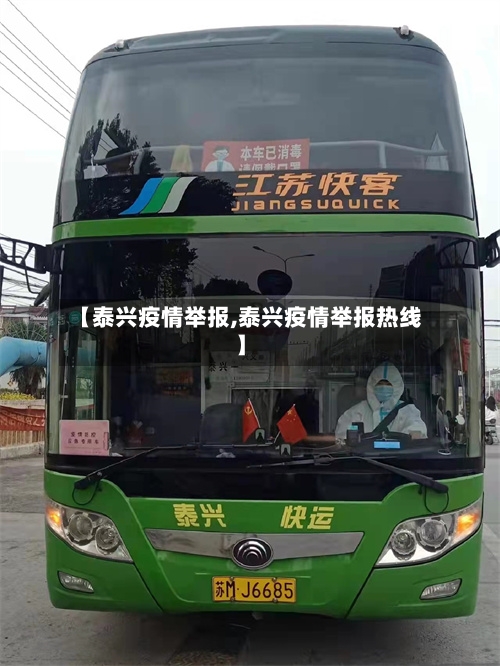 【泰兴疫情举报,泰兴疫情举报热线】-第1张图片