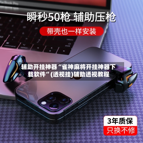 辅助开挂神器“雀神麻将开挂神器下载软件	”(透视挂)辅助透视教程-第1张图片