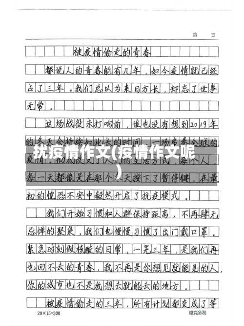 扰疫情作文(疫情作文呢)-第2张图片