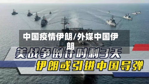 中国疫情伊朗/外媒中国伊朗-第1张图片