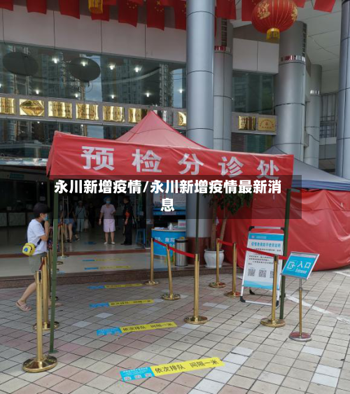 永川新增疫情/永川新增疫情最新消息-第2张图片