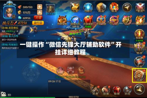 一键操作“微信先锋大厅辅助软件”开挂详细教程-第1张图片