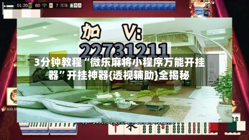 3分钟教程“微乐麻将小程序万能开挂器”开挂神器{透视辅助}全揭秘-第1张图片