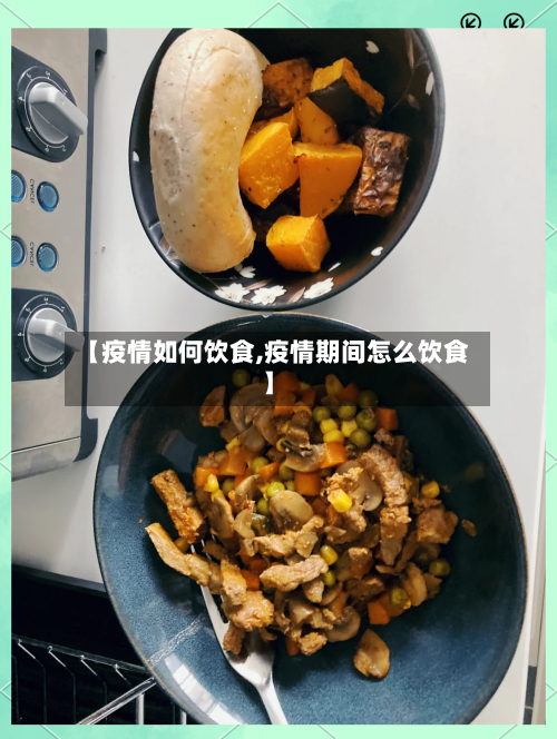 【疫情如何饮食,疫情期间怎么饮食】-第1张图片