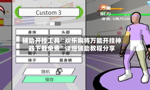 辅助开挂工具“欢乐麻将万能开挂神器下载免费	”详细辅助教程分享-第1张图片