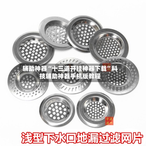 辅助神器“十三道开挂神器下载	”科技辅助神器手机版教程-第1张图片