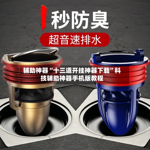 辅助神器“十三道开挂神器下载”科技辅助神器手机版教程-第2张图片