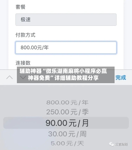 辅助神器“微乐湖南麻将小程序必赢神器免费”详细辅助教程分享-第1张图片