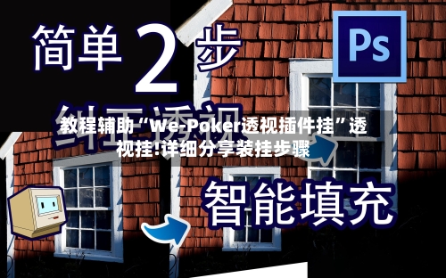 教程辅助“We-Poker透视插件挂”透视挂!详细分享装挂步骤-第1张图片