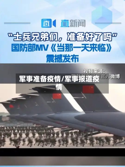 军事准备疫情/军事报道疫情-第1张图片