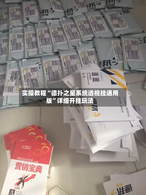 实操教程“德扑之星系统透视挂通用版”详细开挂玩法-第2张图片