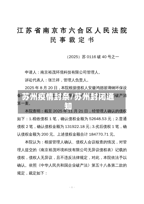 苏州疫情封条/苏州封闭通知-第1张图片