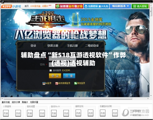 辅助盘点“新518互游透视软件”作弊(透视)透视辅助-第1张图片