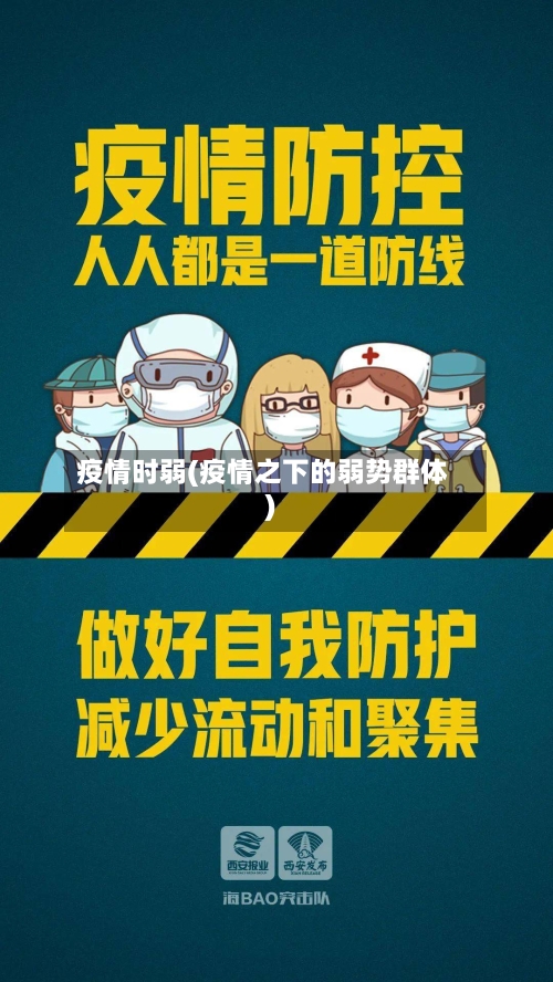 疫情时弱(疫情之下的弱势群体)-第1张图片