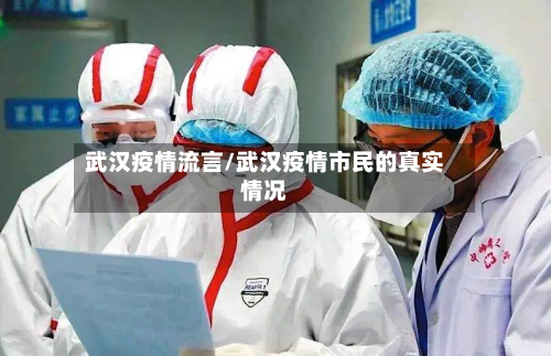 武汉疫情流言/武汉疫情市民的真实情况-第3张图片